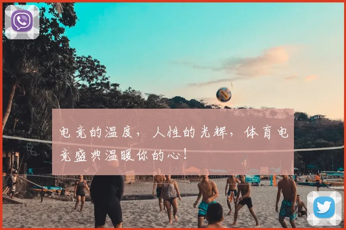 电竞的温度，人性的光辉，体育电竞盛典温暖你的心！
