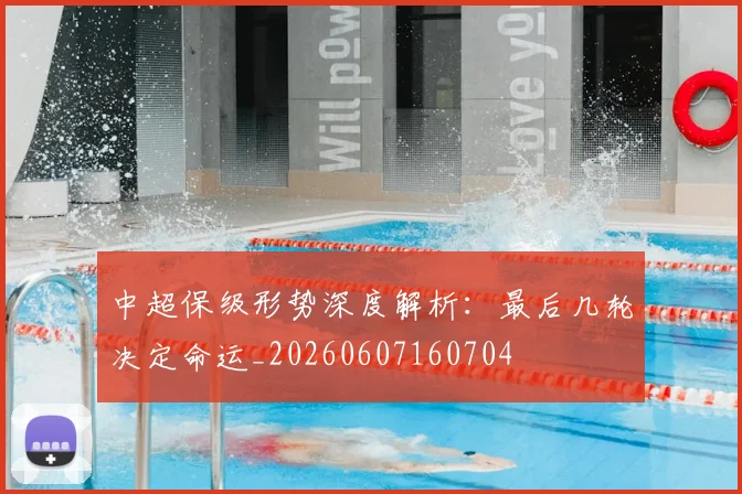 中超保级形势深度解析：最后几轮决定命运_20260607160704
