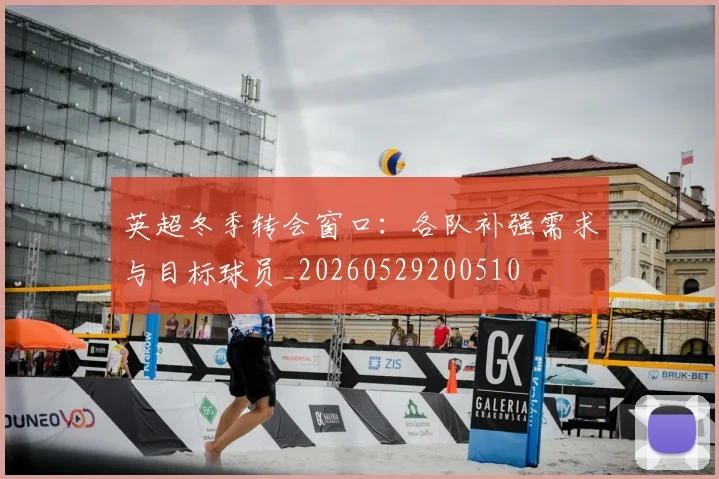 英超冬季转会窗口：各队补强需求与目标球员_20260529200510