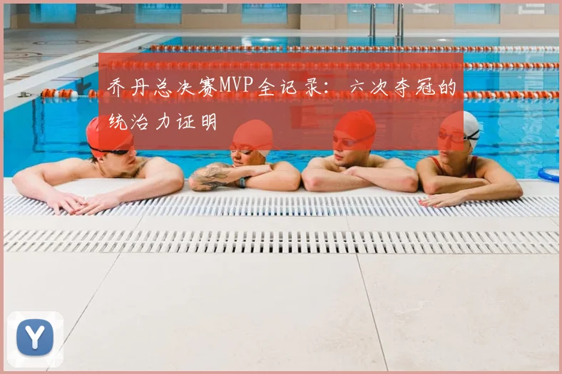 乔丹总决赛MVP全记录:六次夺冠的统治力证明