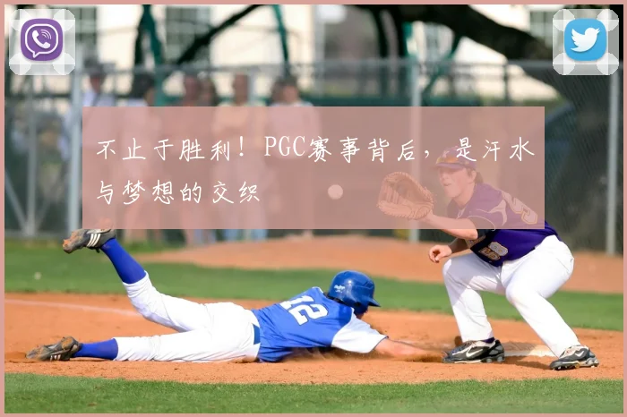 不止于胜利！PGC赛事背后，是汗水与梦想的交织