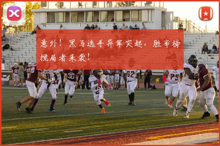 意外！黑马选手异军突起，胜率榜搅局者来袭！