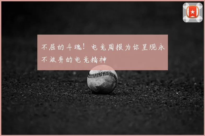 不屈的斗魂！电竞周报为你呈现永不放弃的电竞精神