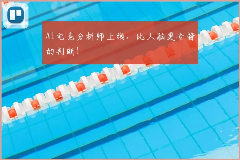 AI电竞分析师上线，比人脑更冷静的判断！