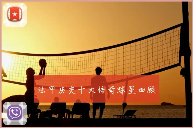 法甲历史十大传奇球星回顾