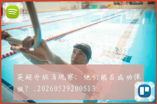 英超升班马观察：他们能否成功保级？_20260529200513