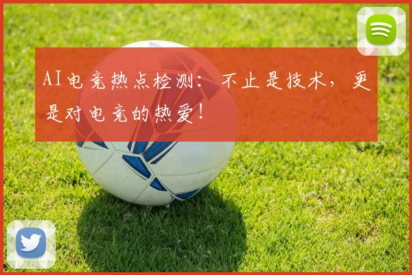 AI电竞热点检测：不止是技术，更是对电竞的热爱！