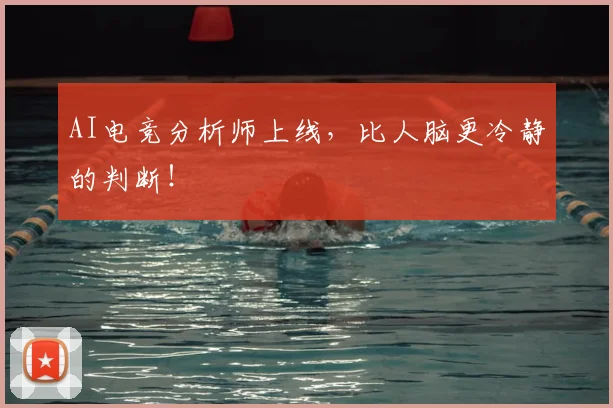 AI电竞分析师上线，比人脑更冷静的判断！
