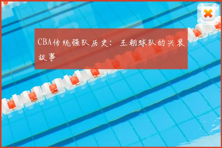 CBA传统强队历史：王朝球队的兴衰故事