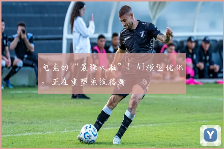 电竞的“最强大脑”！AI模型优化，正在重塑竞技格局
