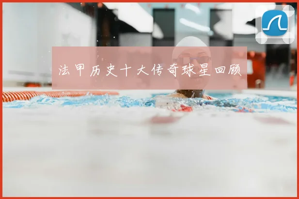 法甲历史十大传奇球星回顾