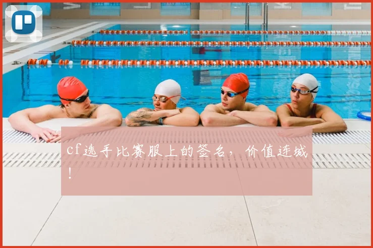 cf选手比赛服上的签名，价值连城！