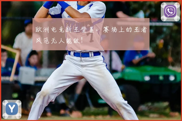 欧洲电竞新王登基，赛场上的王者风范无人能敌！