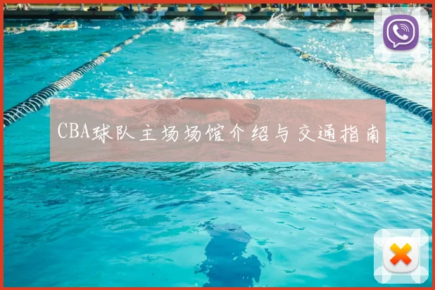 CBA球队主场场馆介绍与交通指南