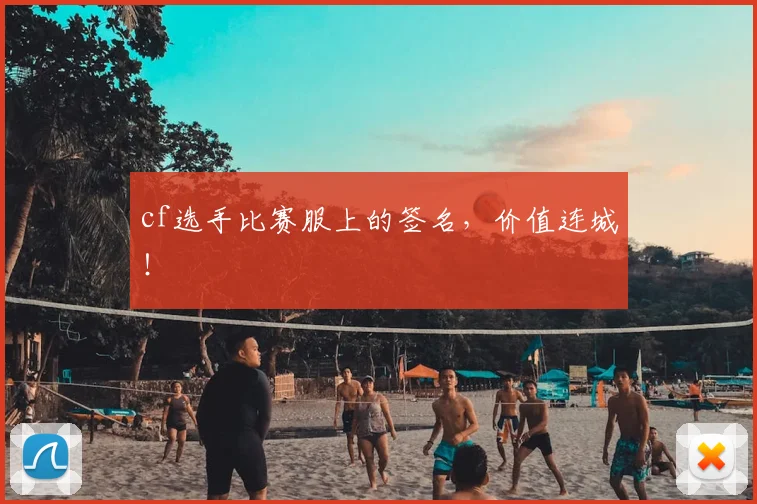 cf选手比赛服上的签名，价值连城！