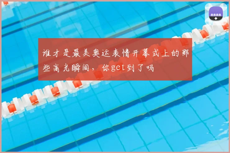 谁才是最美奥运表情开幕式上的那些高光瞬间，你get到了吗