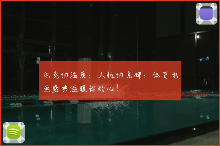 电竞的温度，人性的光辉，体育电竞盛典温暖你的心！