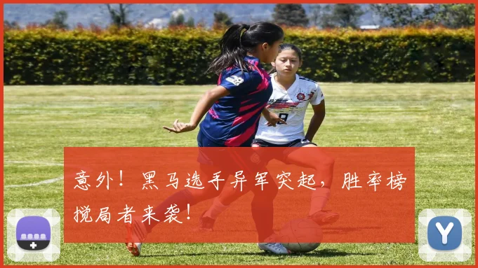 意外！黑马选手异军突起，胜率榜搅局者来袭！