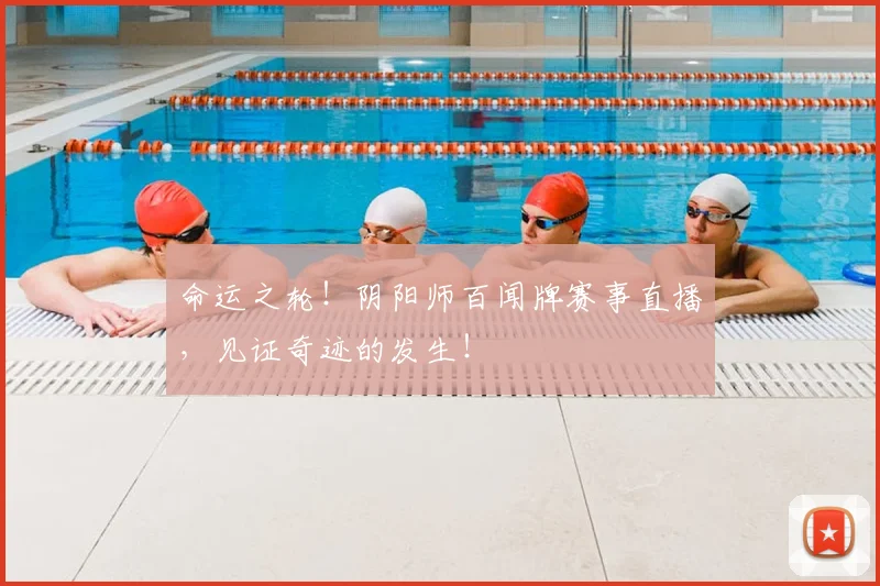 命运之轮！阴阳师百闻牌赛事直播，见证奇迹的发生！