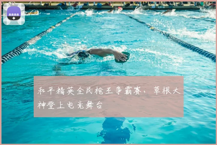 和平精英全民枪王争霸赛，草根大神登上电竞舞台